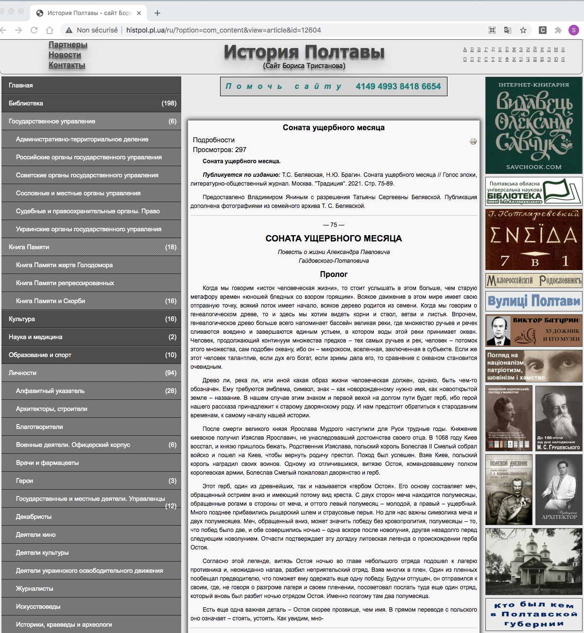 Page Internet. Соната ущербного месяца. Повесть о жизни Гайдовского-Потапович. 2021-01-25